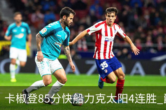 卡椒登85分快船力克太阳4连胜 爵士加时胜活塞