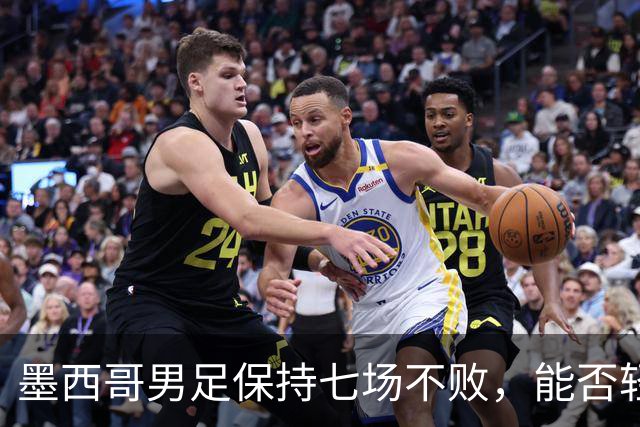墨西哥男足保持七场不败，能否轻取防守低迷的塞尔维亚？