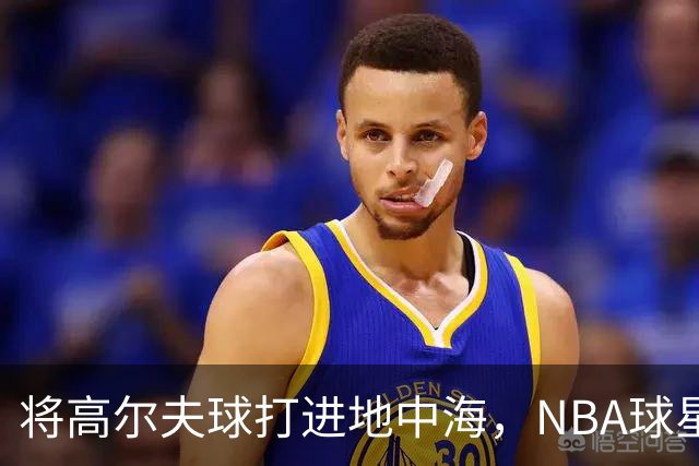将高尔夫球打进地中海，NBA球星詹姆斯惹官司，意大利协会：已起诉，按刑法或判2-6年