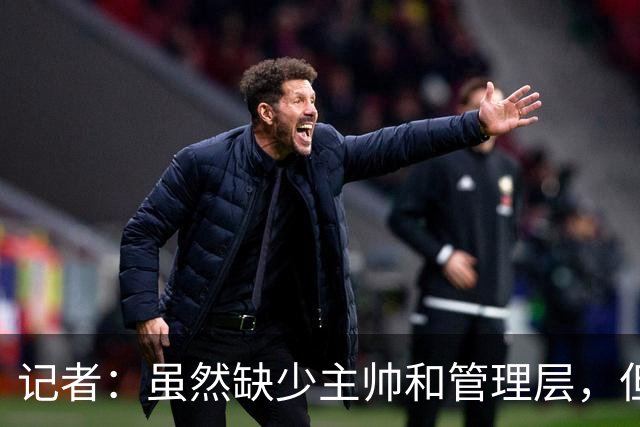 记者：虽然缺少主帅和管理层，但米兰新赛季集合日期定在7月12日